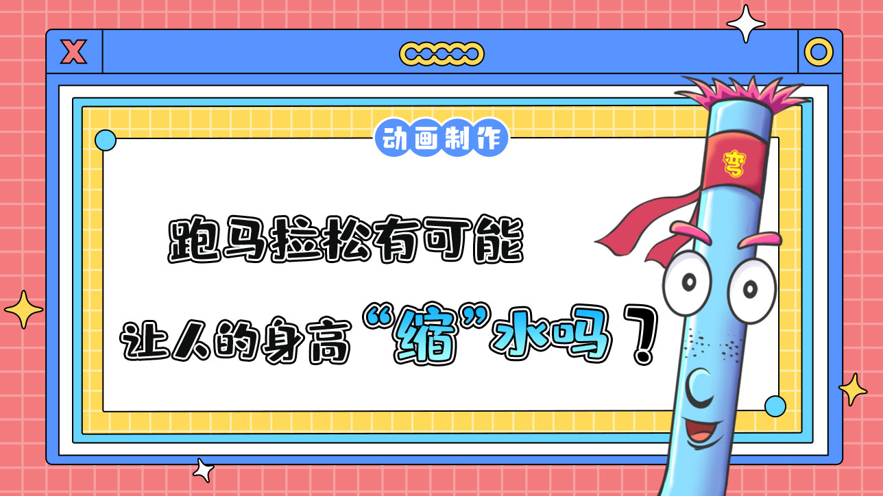 跑馬拉松有可能讓人的身高“縮”水嗎？.jpg