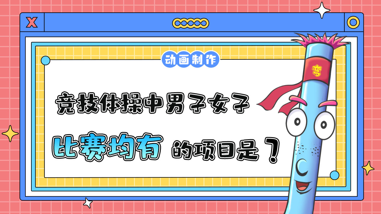 亞運會競技體操項目中男子女子比賽均有的項目是？.jpg