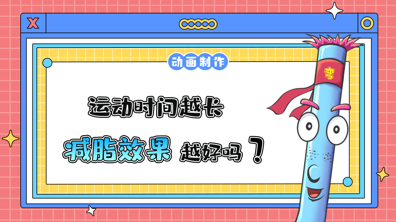 運動時間越長減脂效果越好嗎？.jpg