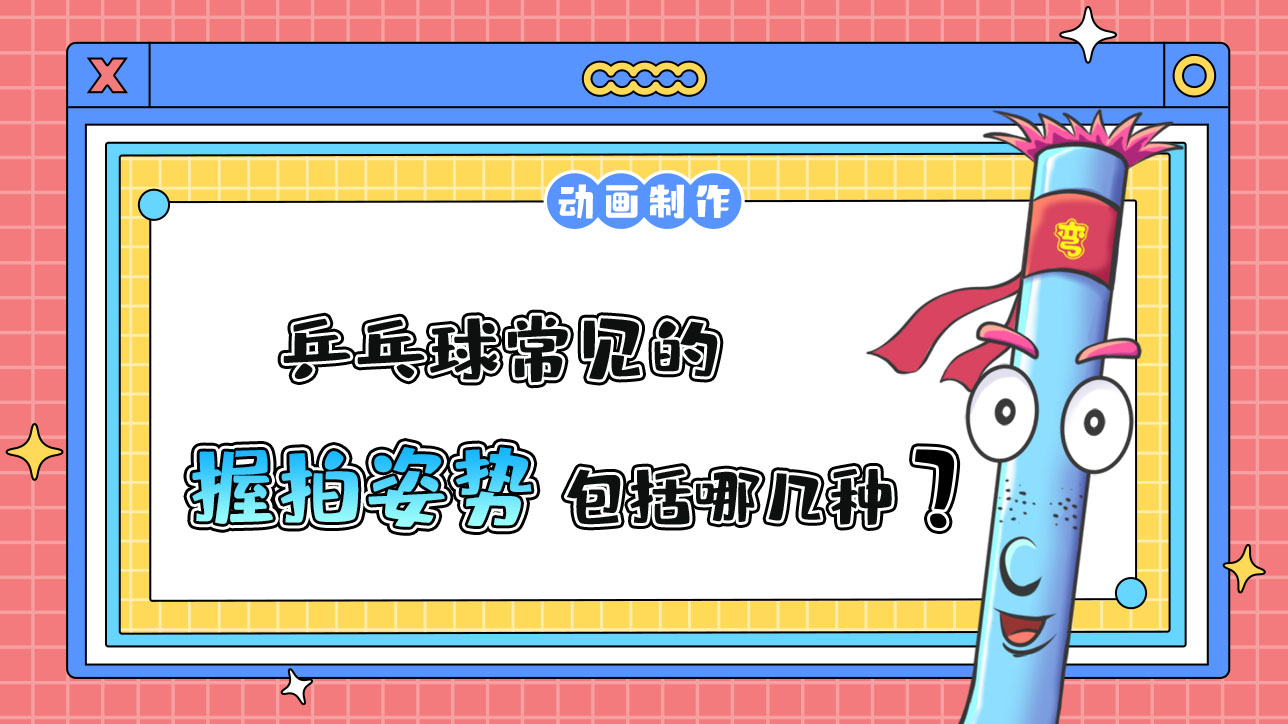 乒乓球常見的握拍姿勢包括哪幾類？.jpg