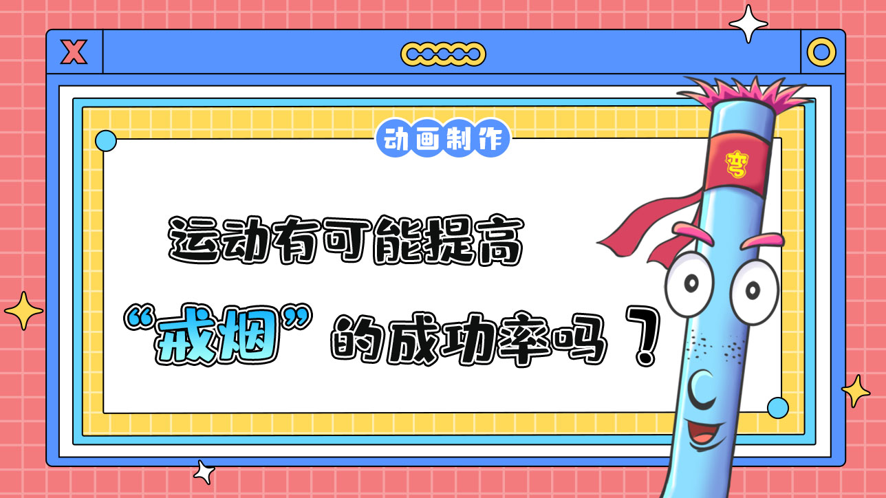 運(yùn)動(dòng)有可能提高戒煙的成功率嗎？.jpg
