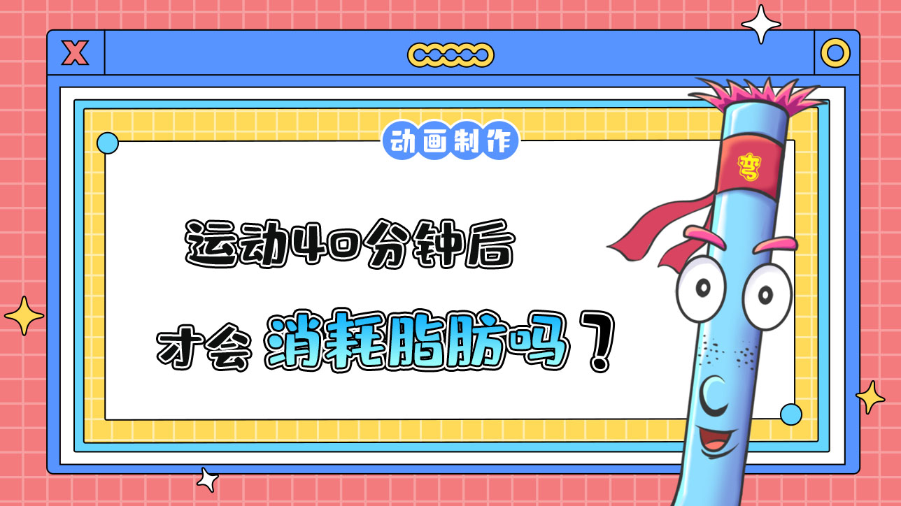 運(yùn)動(dòng)40分鐘后才會(huì)消耗脂肪嗎？.jpg