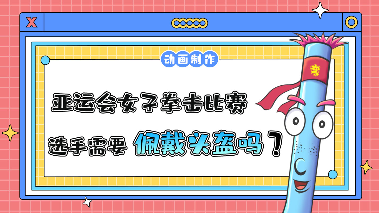 亞運(yùn)會女子拳擊比賽選手需要佩戴頭盔嗎？.jpg