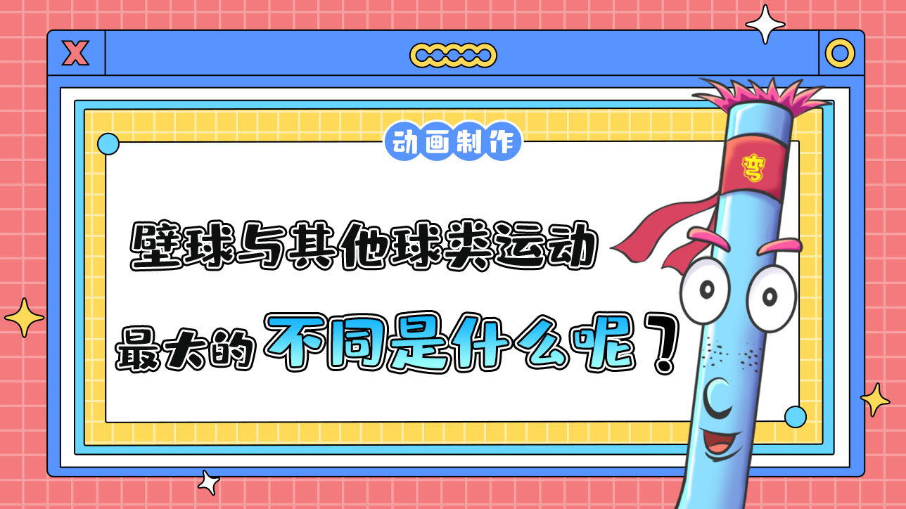 杭州亞運會球類項目之一的壁球，與其他球類運動最大的不同是什么？.jpg