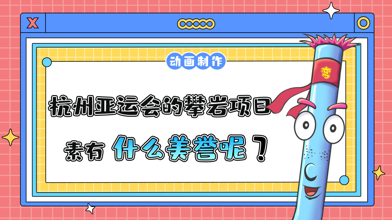 杭州亞運會的攀巖項目素有什么美譽呢？.jpg