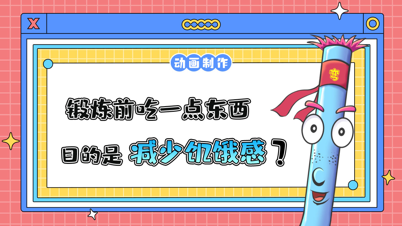 鍛煉前吃一點東西的目的是？.jpg