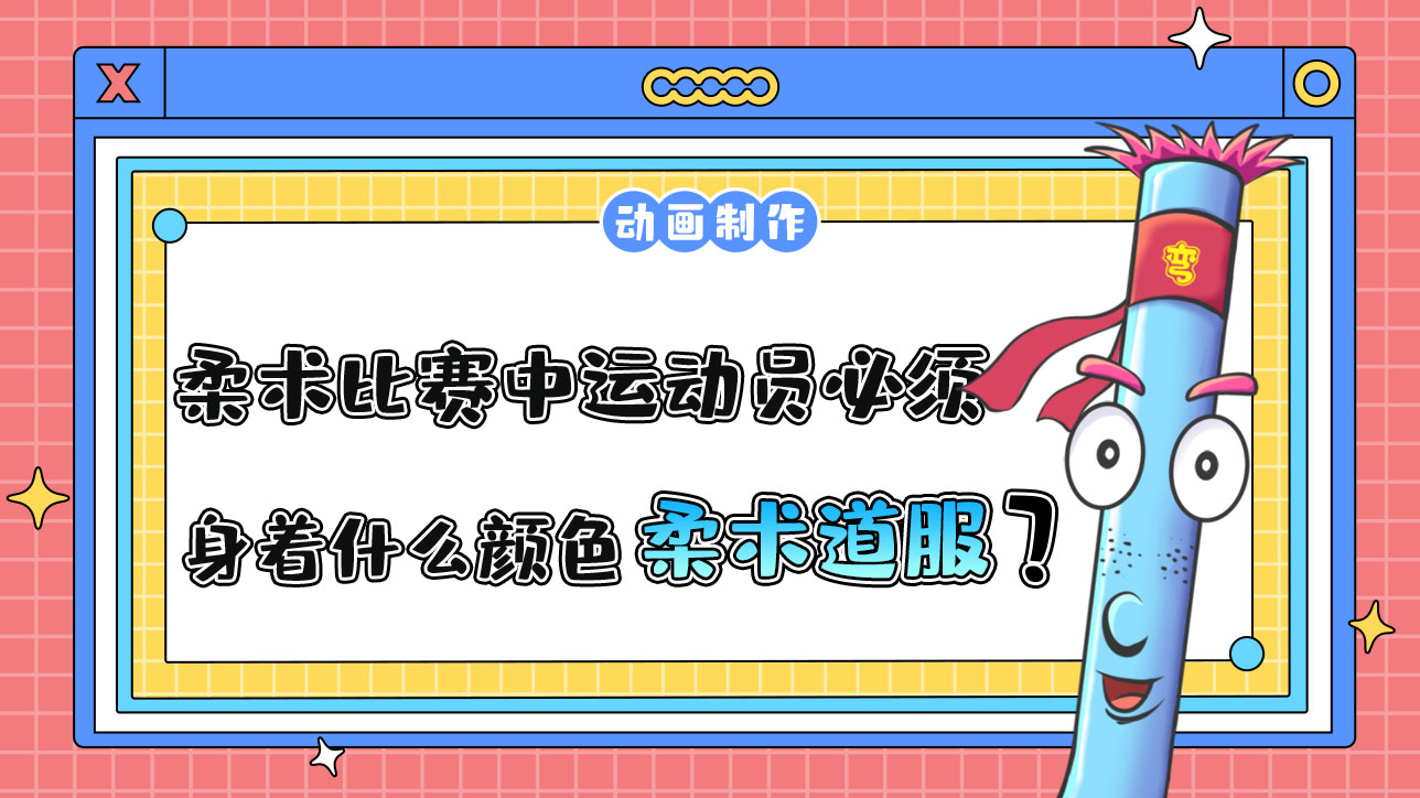 杭州亞運(yùn)會(huì)柔術(shù)比賽中運(yùn)動(dòng)員必須身著什么顏色的柔術(shù)道服？.jpg
