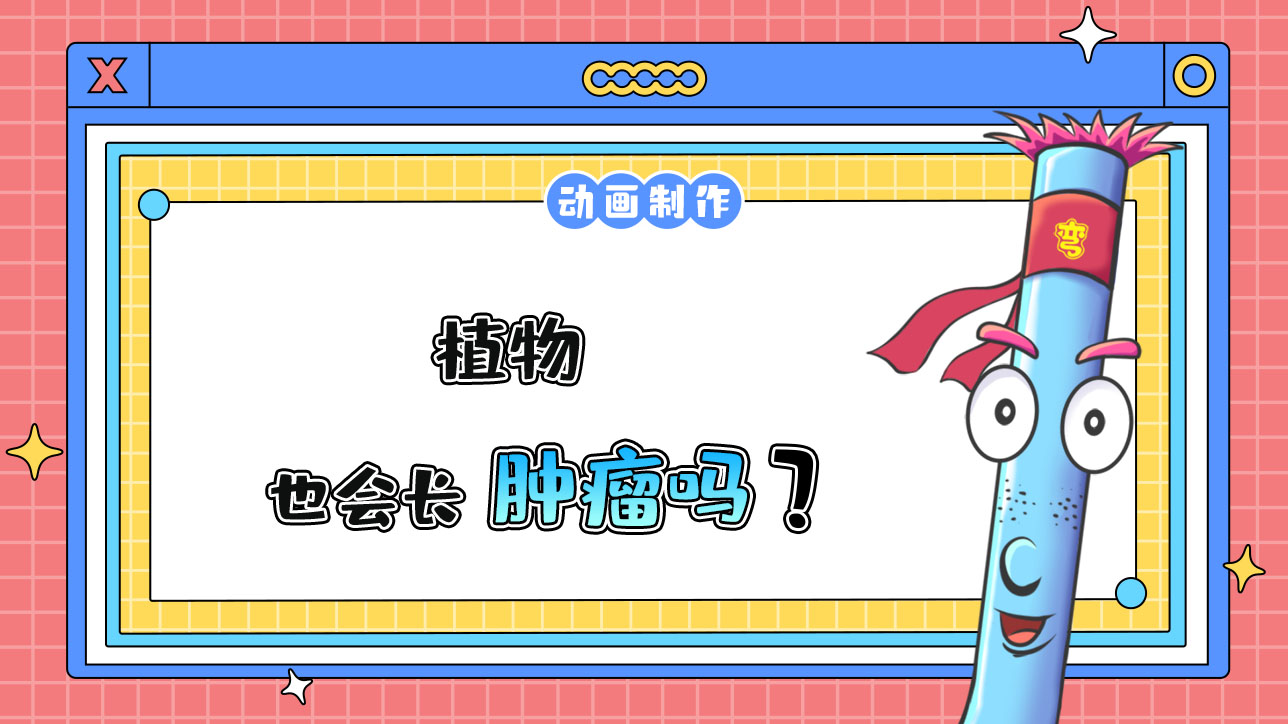 植物也會長腫瘤嗎？.jpg