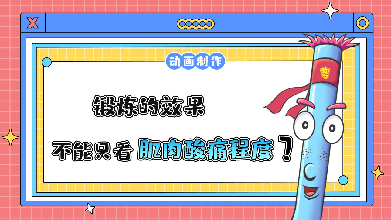 鍛煉的效果不能只看肌肉酸痛程度？.jpg