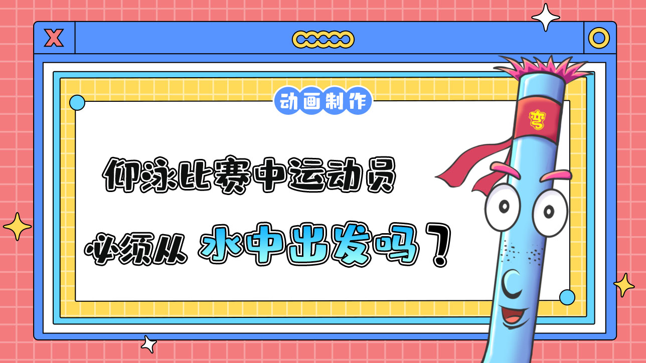 杭州亞運(yùn)會(huì)仰泳比賽中運(yùn)動(dòng)員必須從哪里出發(fā)？.jpg