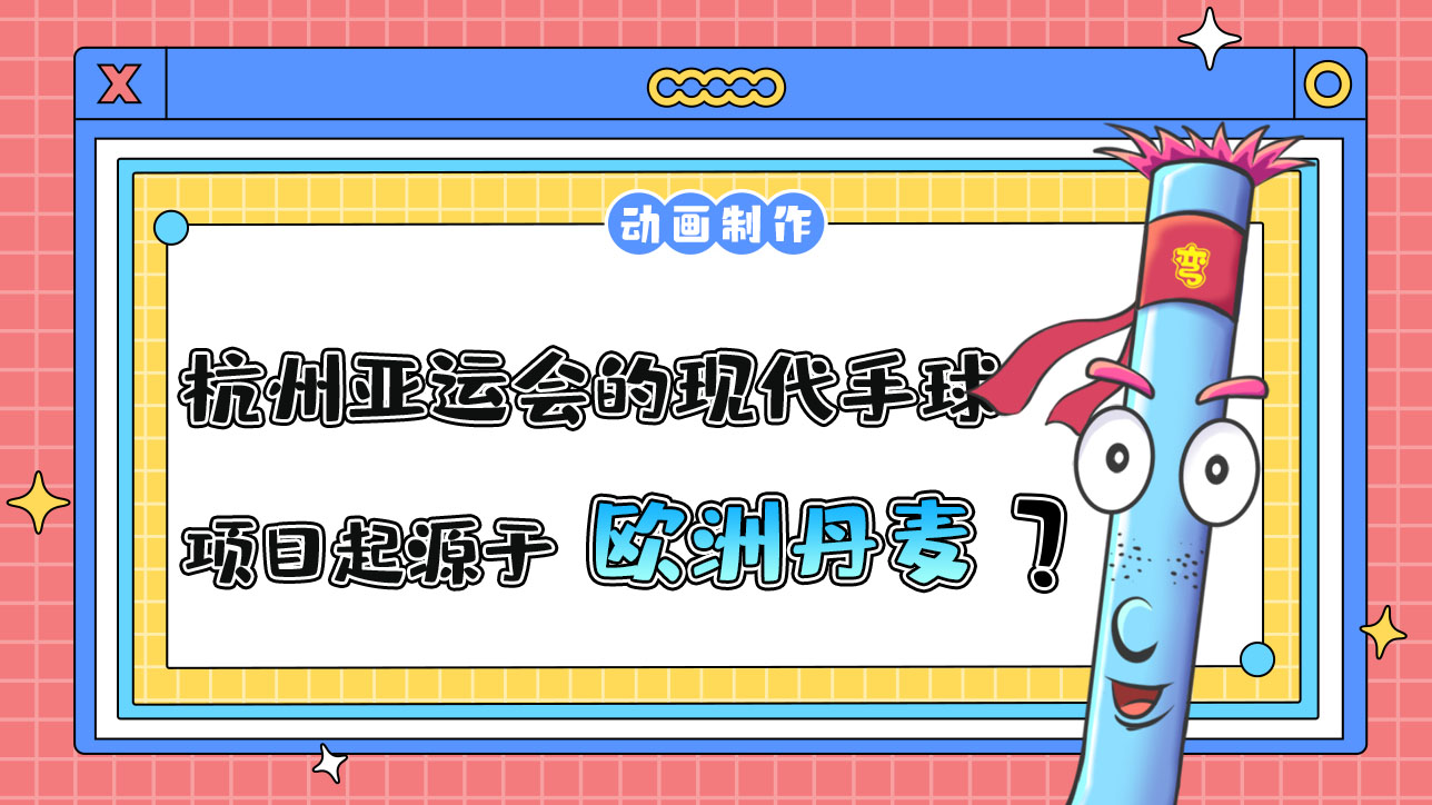杭州亞運會的現(xiàn)代手球項目起源于哪？.jpg