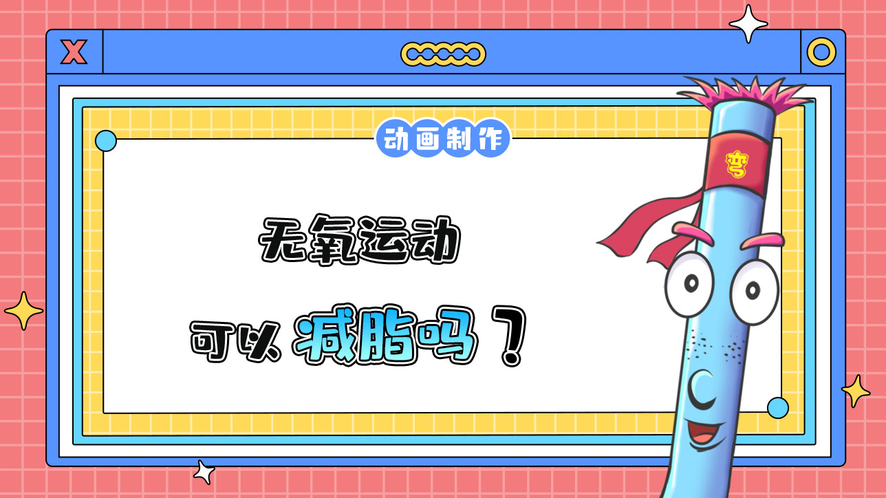 無氧運(yùn)動可以減脂嗎？488.jpg