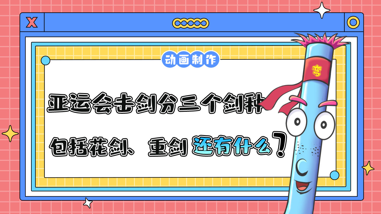 亞運會擊劍項目分三個劍種，包括花劍、重劍還有什么？.jpg