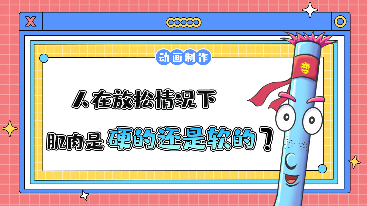 人在放松情況下，肌肉是硬的還是軟的？.jpg