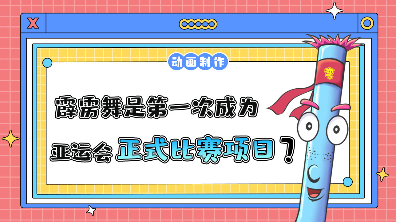 霹靂舞是第一次成為亞運會正式比賽項目嗎？.jpg