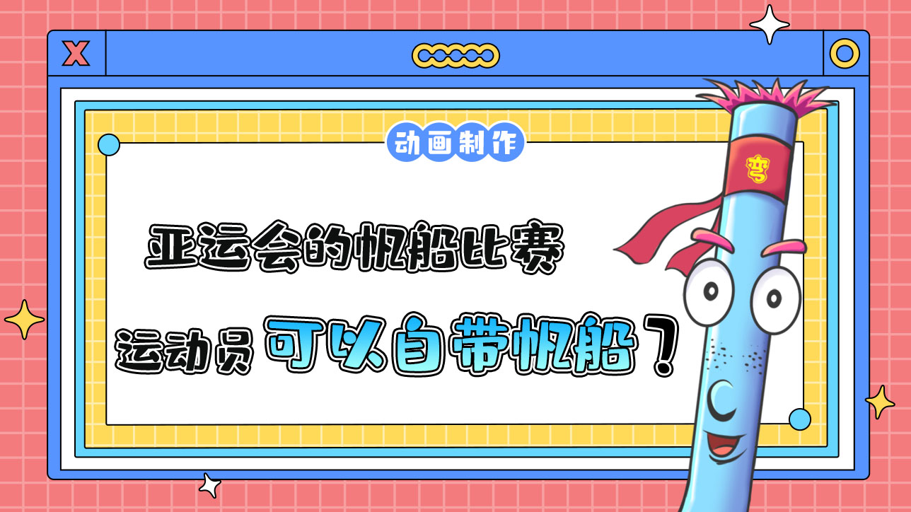 亞運(yùn)會(huì)的帆船比賽，運(yùn)動(dòng)員可以自己帶帆船嗎？.jpg