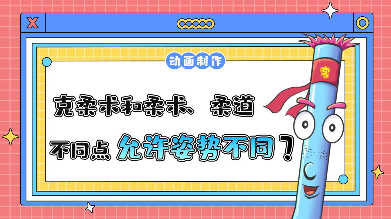 杭州亞運(yùn)會(huì)武道項(xiàng)目之一的克柔術(shù)，和柔術(shù)、柔道的不同點(diǎn)是？.jpg