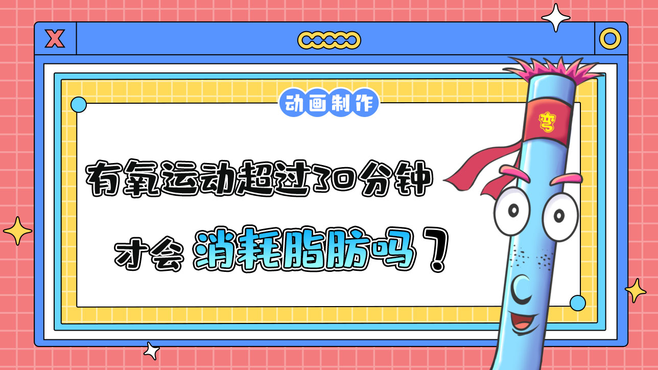 有氧運(yùn)動(dòng)超過30分鐘才會(huì)消耗脂肪嗎？.jpg