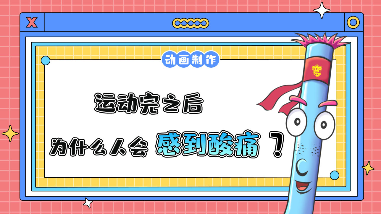 運(yùn)動完之后為什么人會感到渾身酸痛？.jpg