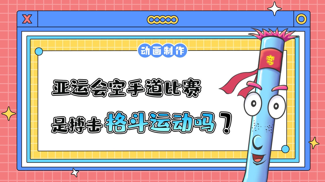 亞運(yùn)會(huì)空手道比賽，是搏擊格斗運(yùn)動(dòng)嗎？.jpg