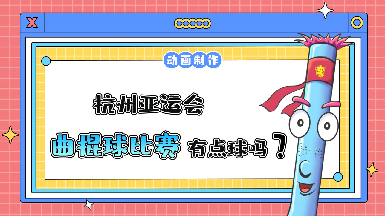 杭州亞運(yùn)會的曲棍球比賽中，有點(diǎn)球和任意球嗎？.jpg