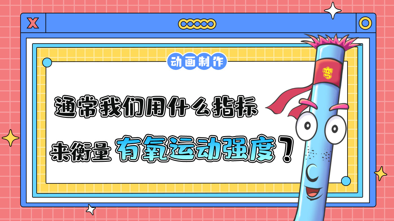 通常，我們可以用什么指標(biāo)來(lái)衡量有氧運(yùn)動(dòng)的強(qiáng)度？.jpg