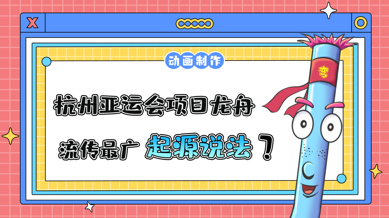 杭州亞運會水上項目之一的龍舟，流傳最廣的起源說法是？.jpg