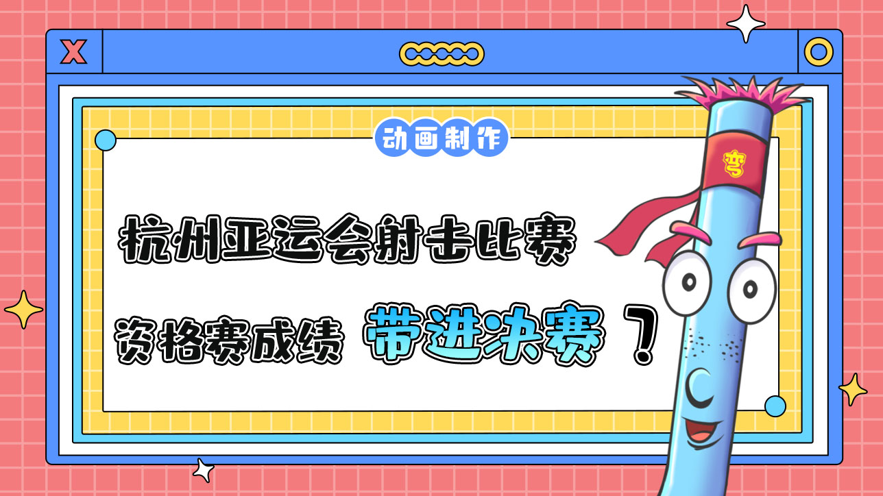杭州亞運(yùn)會(huì)射擊比賽，資格賽成績會(huì)帶進(jìn)決賽嗎？.jpg
