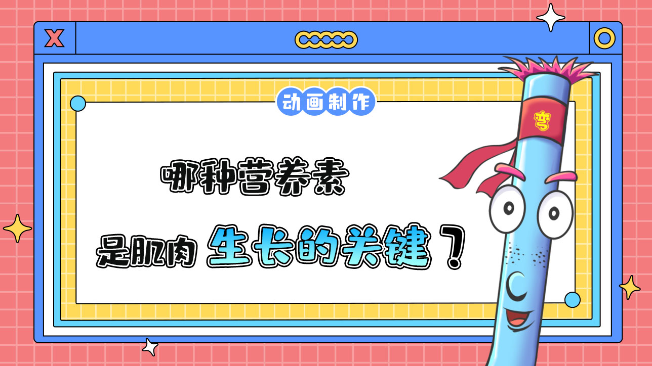 哪種營(yíng)養(yǎng)素，是肌肉生長(zhǎng)的關(guān)鍵？.jpg