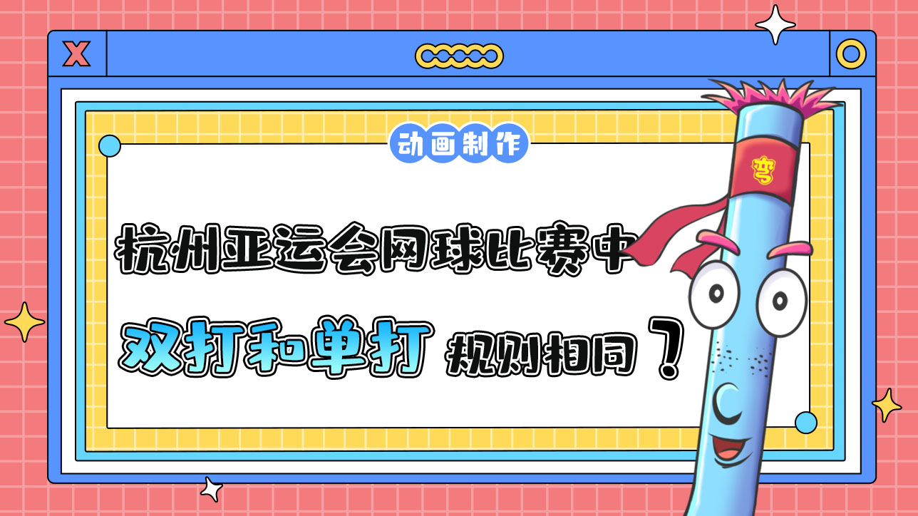杭州亞運會網(wǎng)球比賽中，雙打和單打規(guī)則相同嗎？.jpg