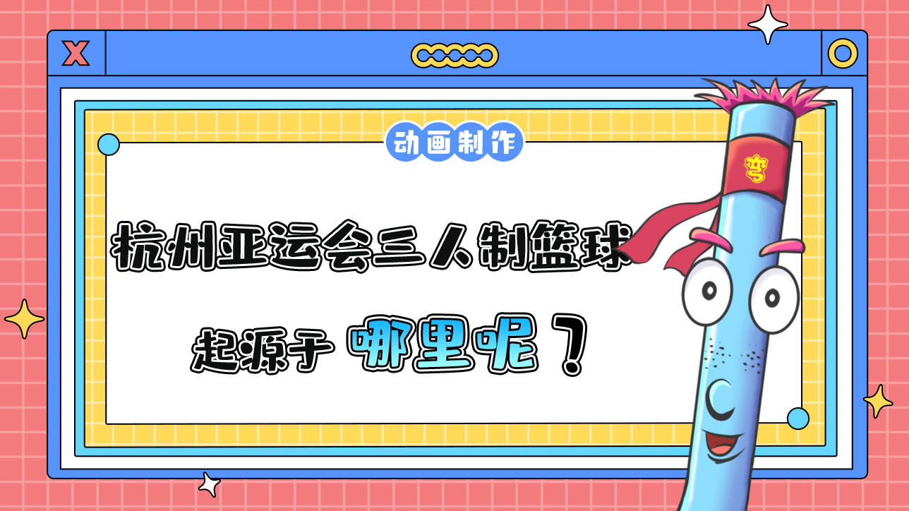 杭州亞運(yùn)會的三人制籃球，起源于哪里呢？.jpg