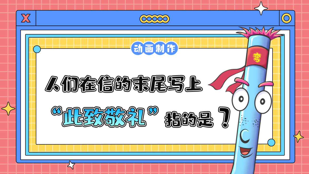人們通常在信的末尾寫上“此致敬禮”猜猜“此”指的是什么呢？.jpg