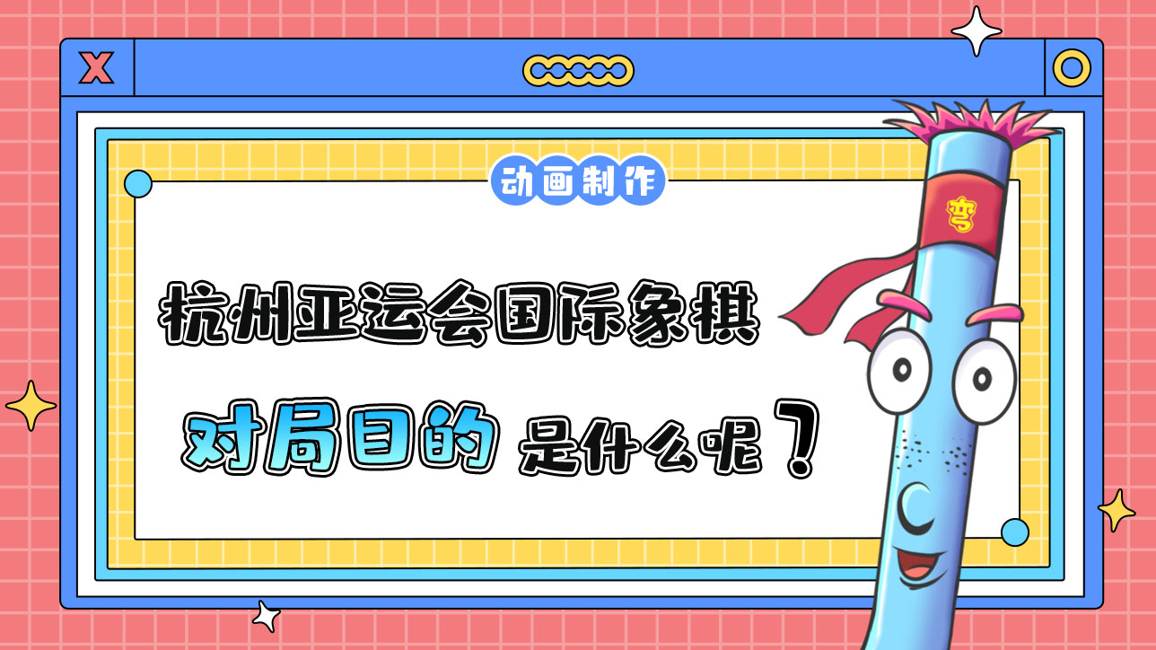 杭州亞運(yùn)會(huì)智力項(xiàng)目之一的國(guó)際象棋，對(duì)局目的是什么呢？.jpg