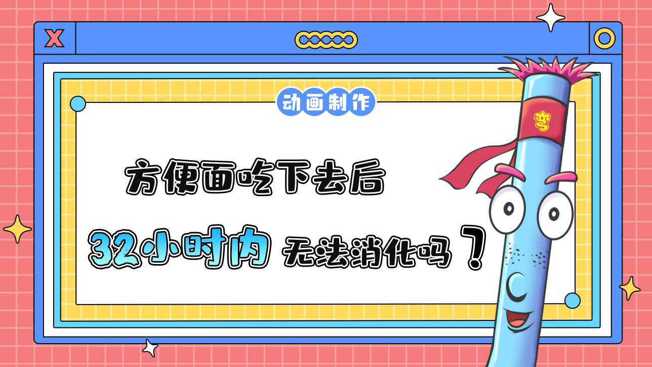 方便面吃下去后32小時(shí)內(nèi)無法消化嗎？1288.jpg