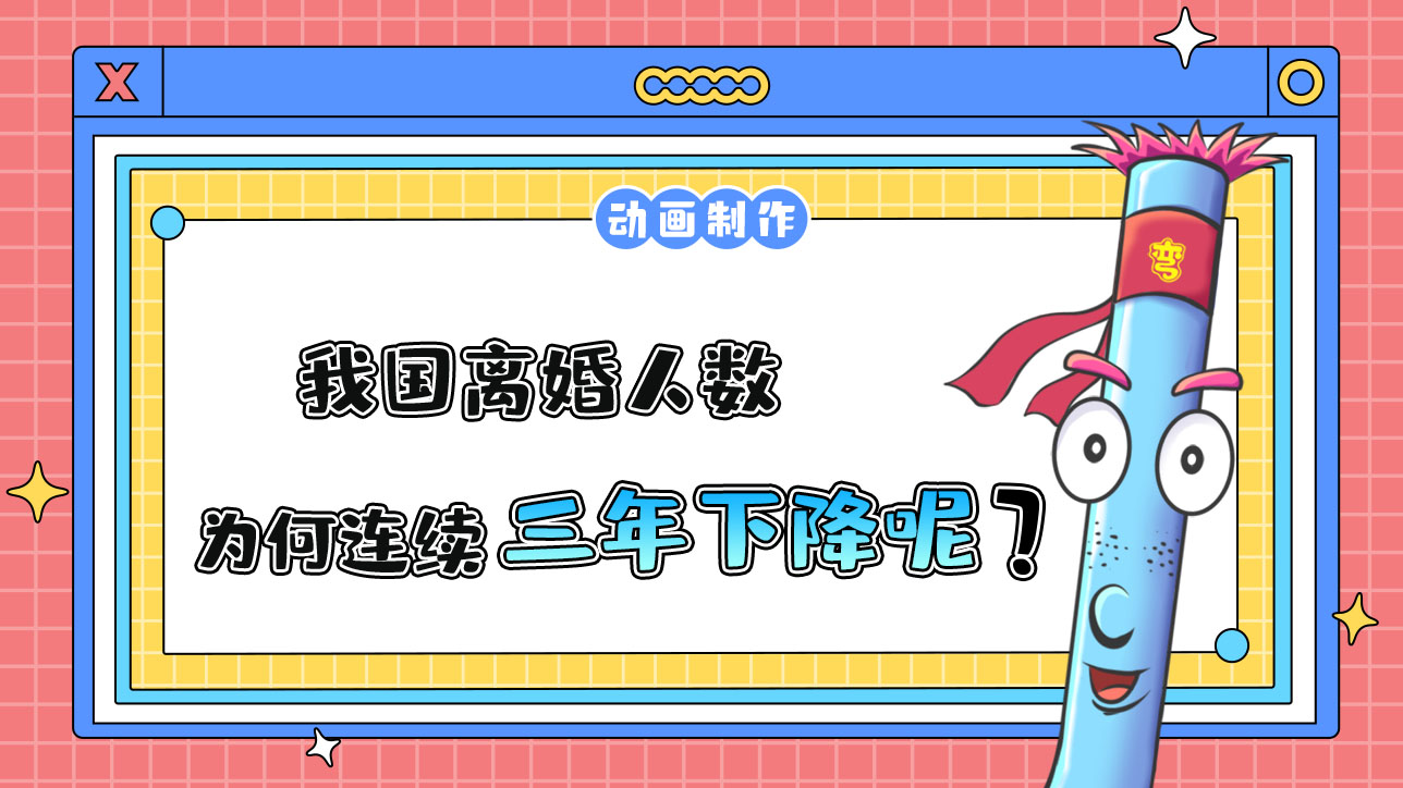 我國離婚人數(shù)為何連續(xù)三年下降？.jpg