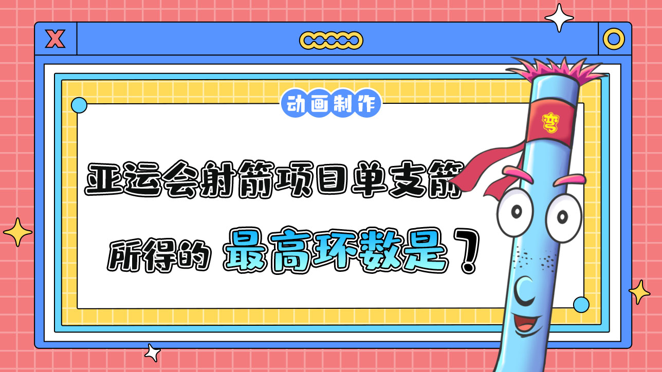 亞運會射箭項目單支箭所得的最高環(huán)數(shù)是多少呢？.jpg