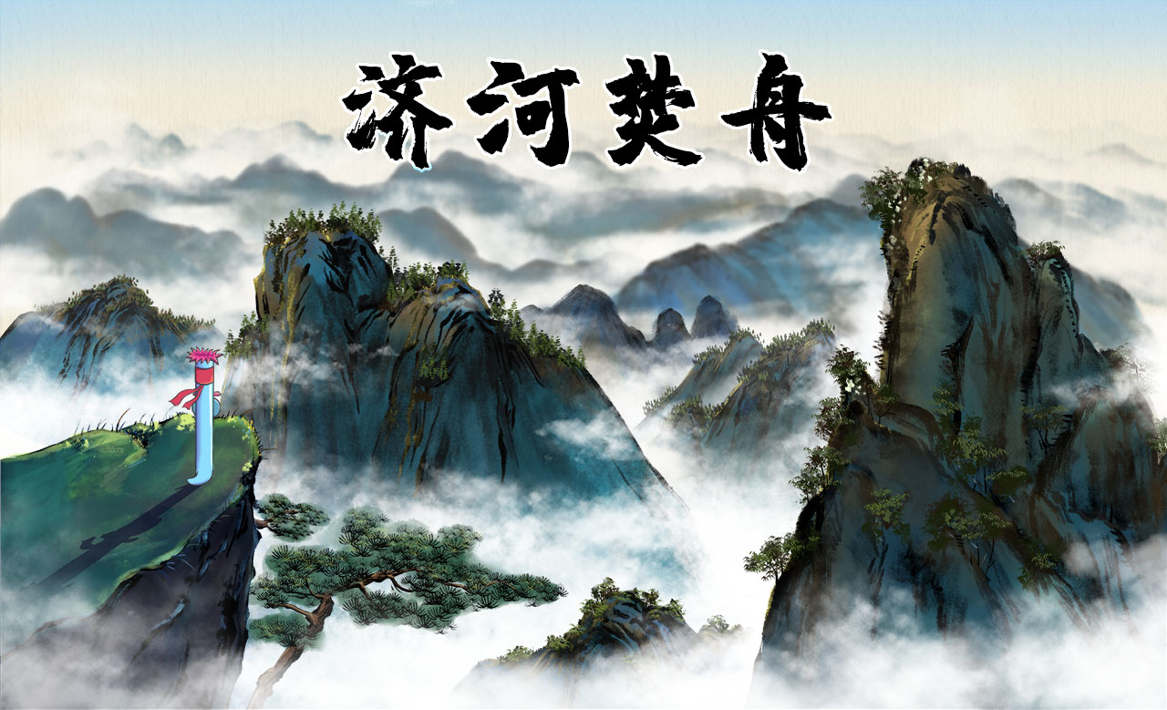 濟(jì)河焚舟.jpg