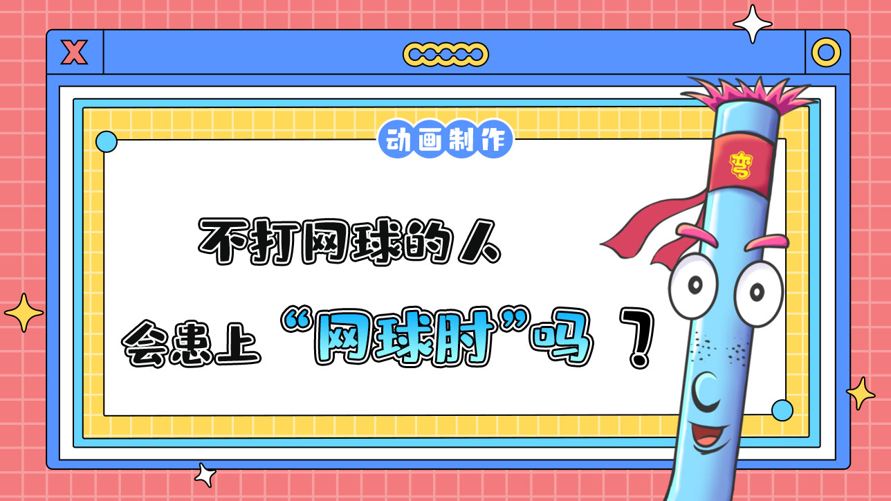 不打網(wǎng)球的人會(huì)患上“”嗎？.jpg