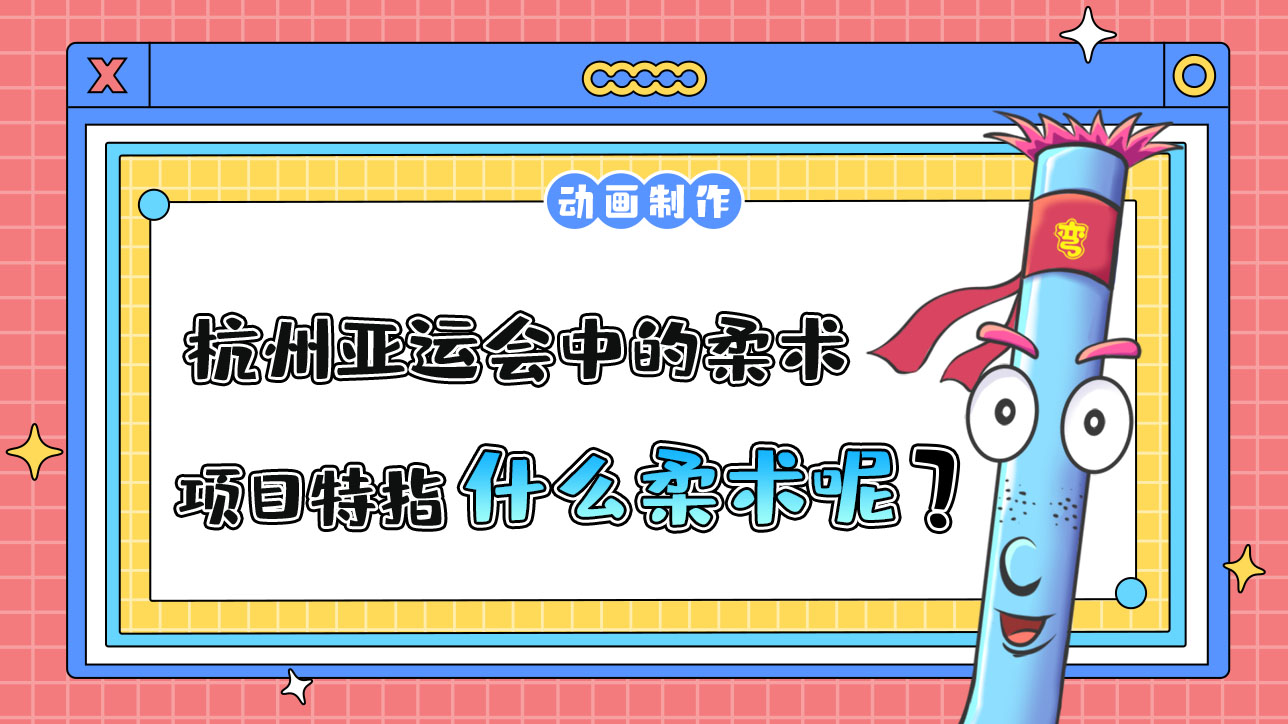 杭州亞運(yùn)會(huì)中的柔術(shù)項(xiàng)目特指什么柔術(shù)？12.jpg