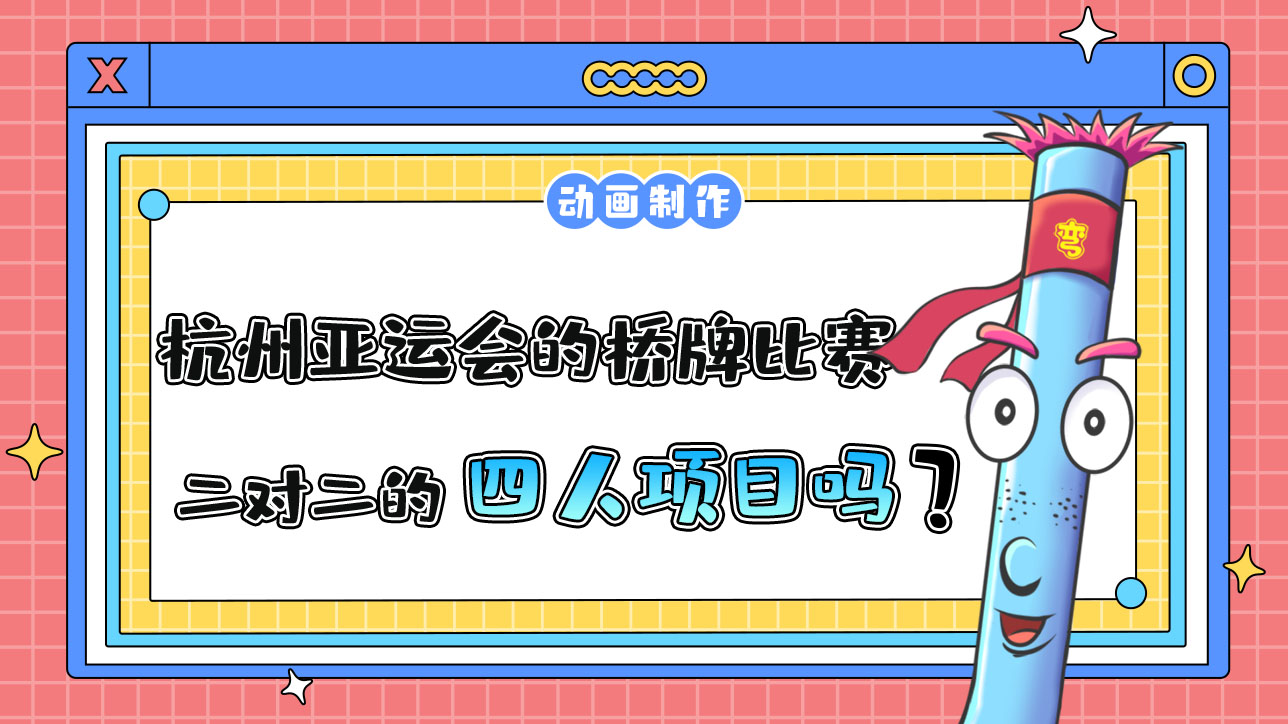 杭州亞運(yùn)會的橋牌比賽是二對二的四人項目嗎？.jpg