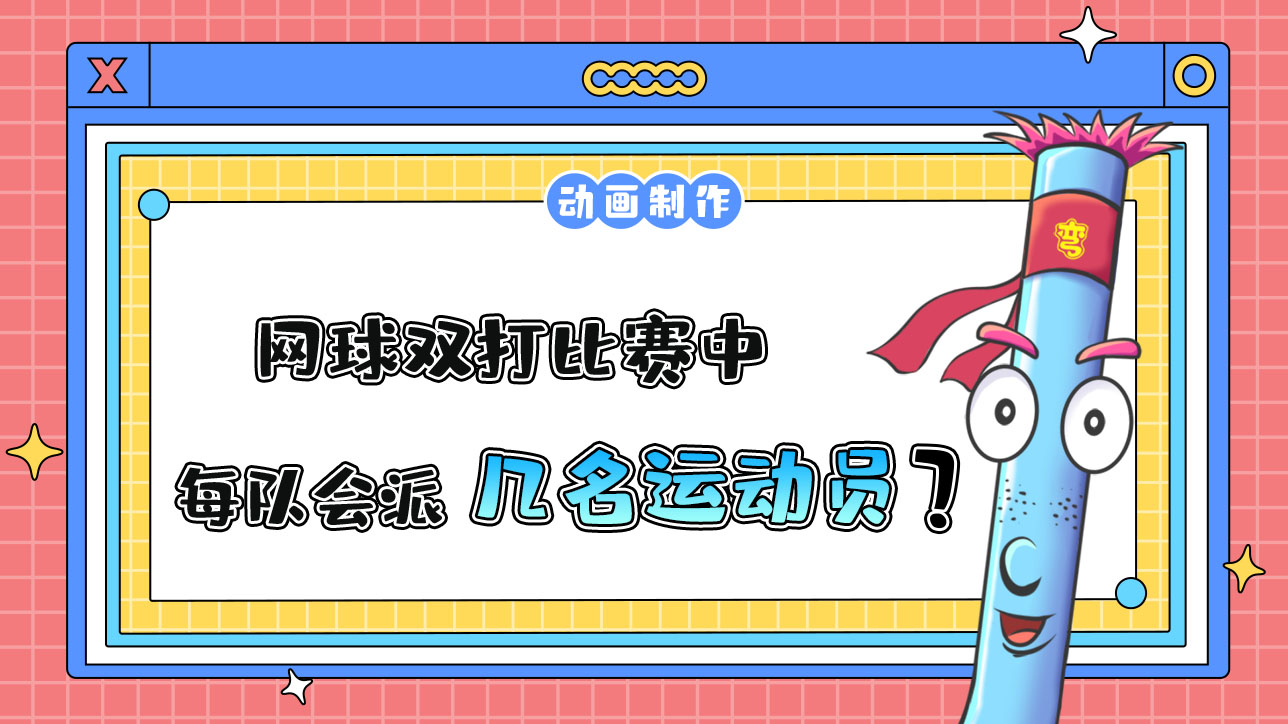 網(wǎng)球雙打比賽中，每隊(duì)會(huì)派出幾名運(yùn)動(dòng)員呢？.jpg