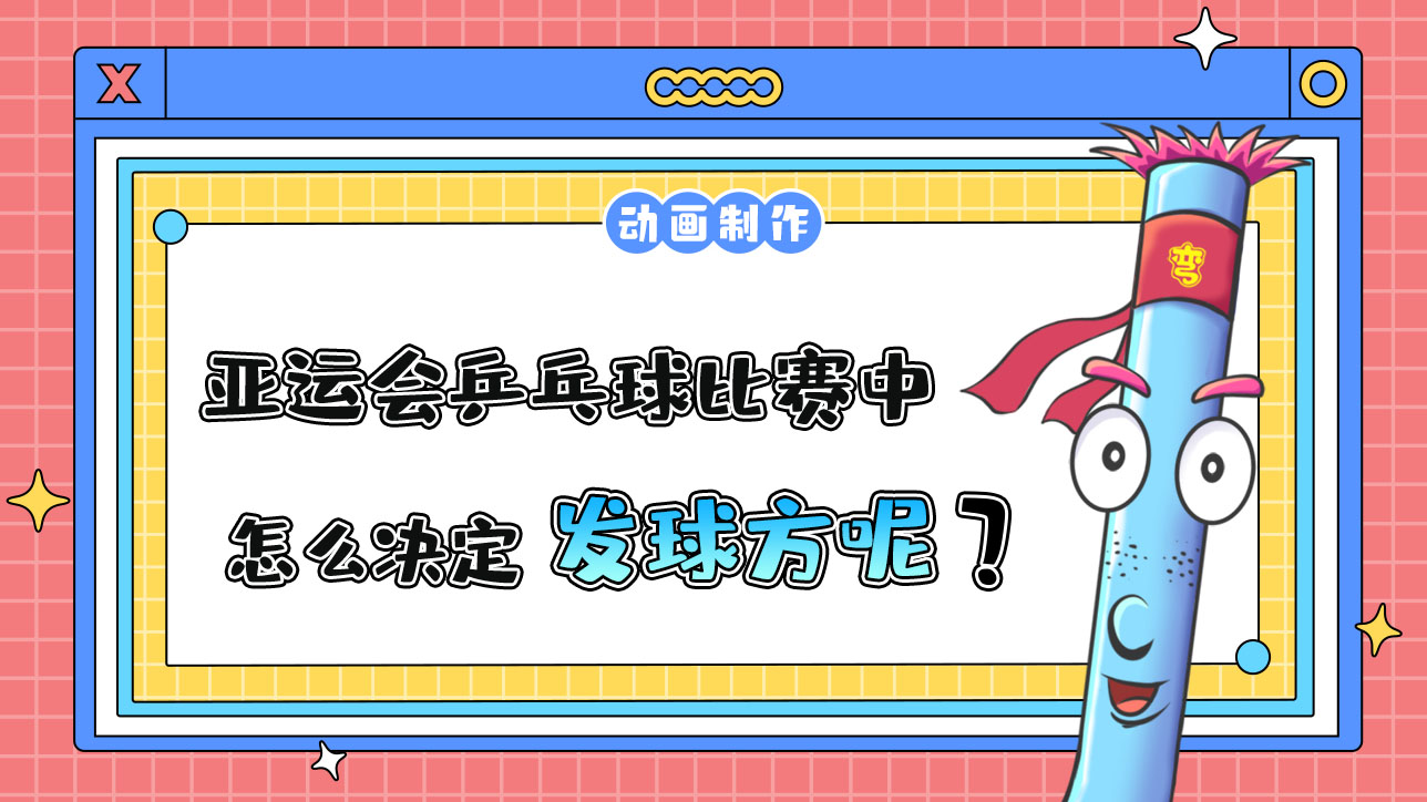 亞運(yùn)會(huì)乒乓球比賽中，怎么決定發(fā)球方呢？488.jpg