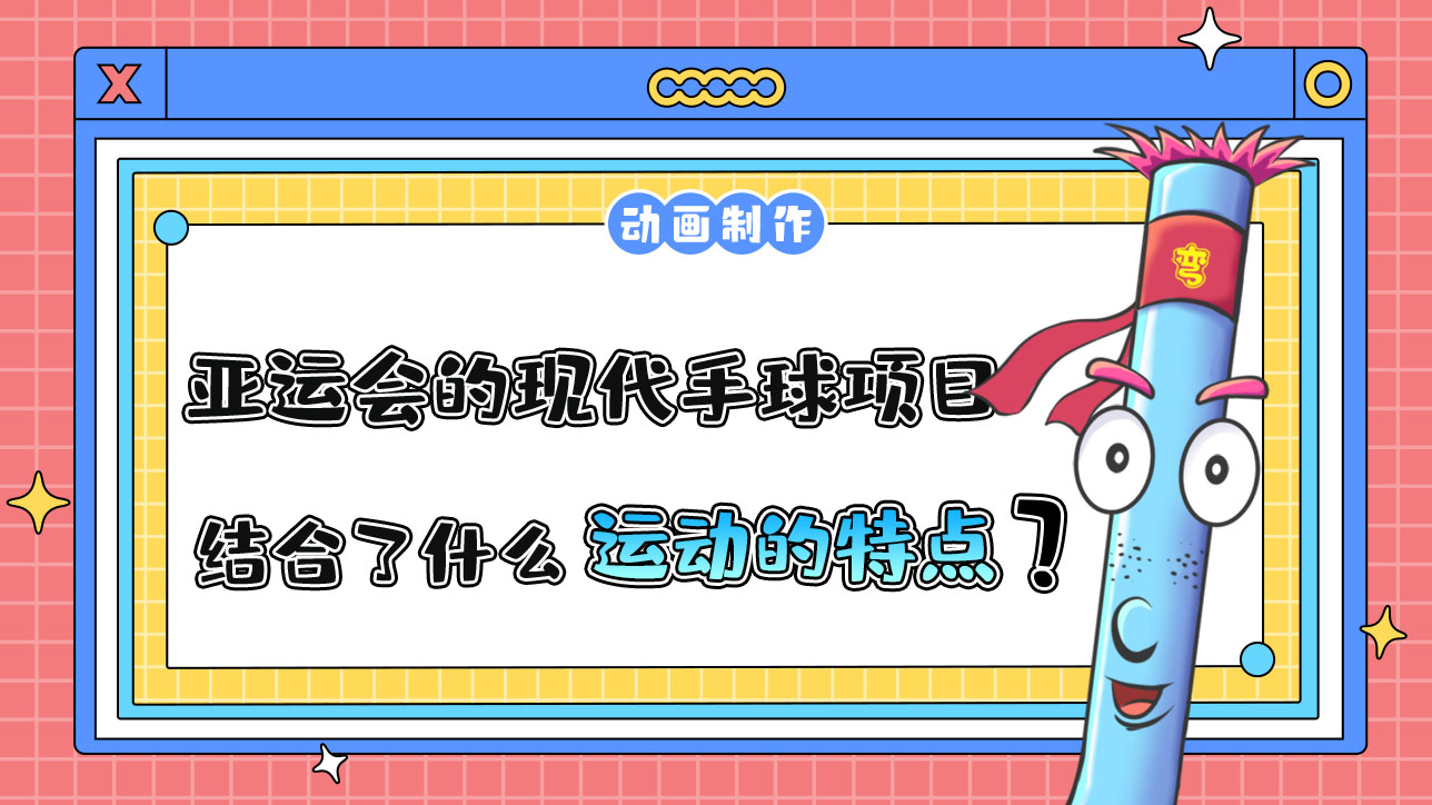 杭州亞運(yùn)會(huì)的現(xiàn)代手球項(xiàng)目，結(jié)合了什么運(yùn)動(dòng)的特點(diǎn)呢？.jpg