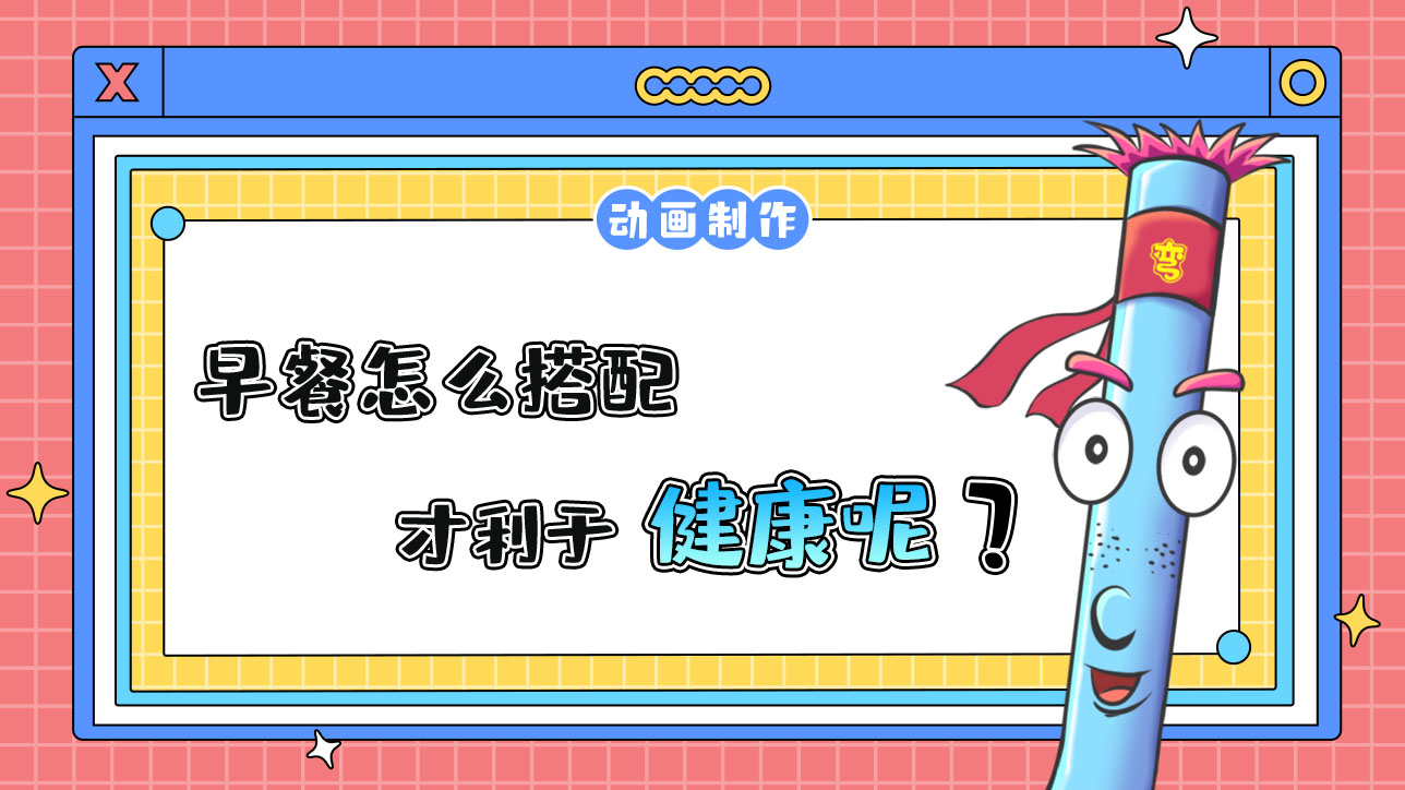 早餐怎么搭配才利于健康呢？.jpg