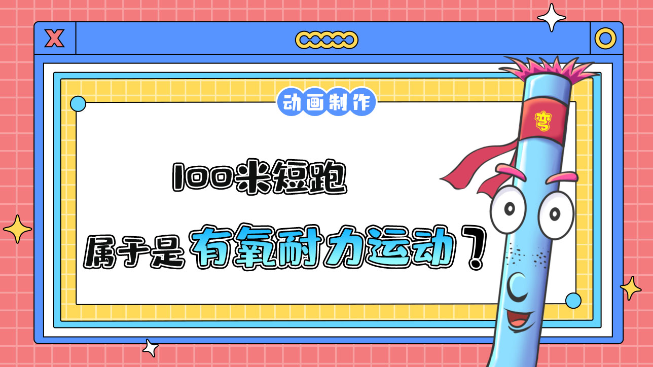 100米短跑屬于是有氧耐力運(yùn)動(dòng)嗎？.jpg
