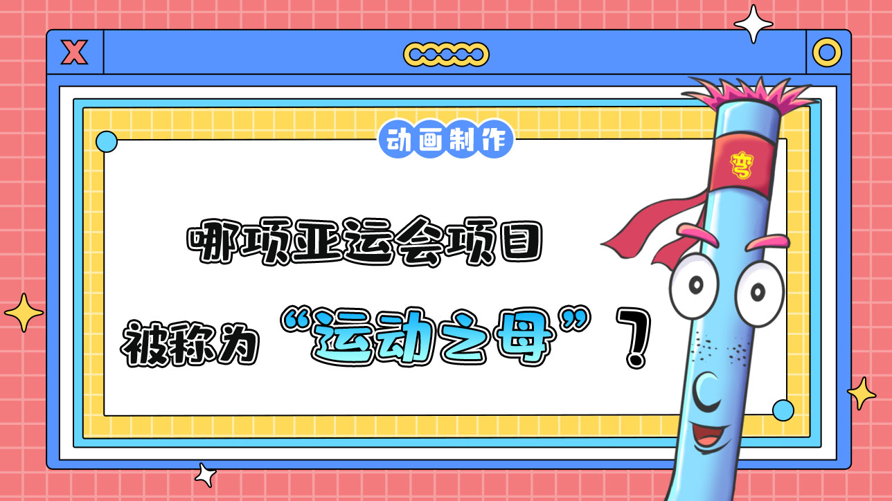 哪項亞運會項目，被稱為“運動之母”？.jpg