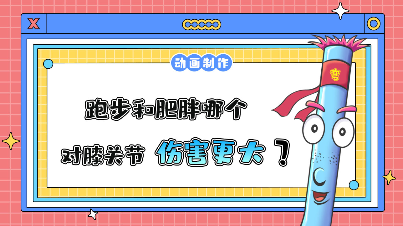 跑步和肥胖哪個對膝關節(jié)傷害更大？.jpg