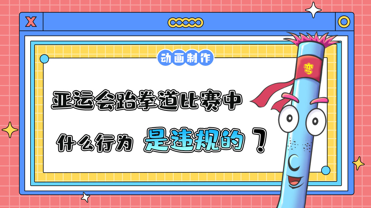亞運(yùn)會(huì)跆拳道比賽中，什么行為是違規(guī)的？.jpg