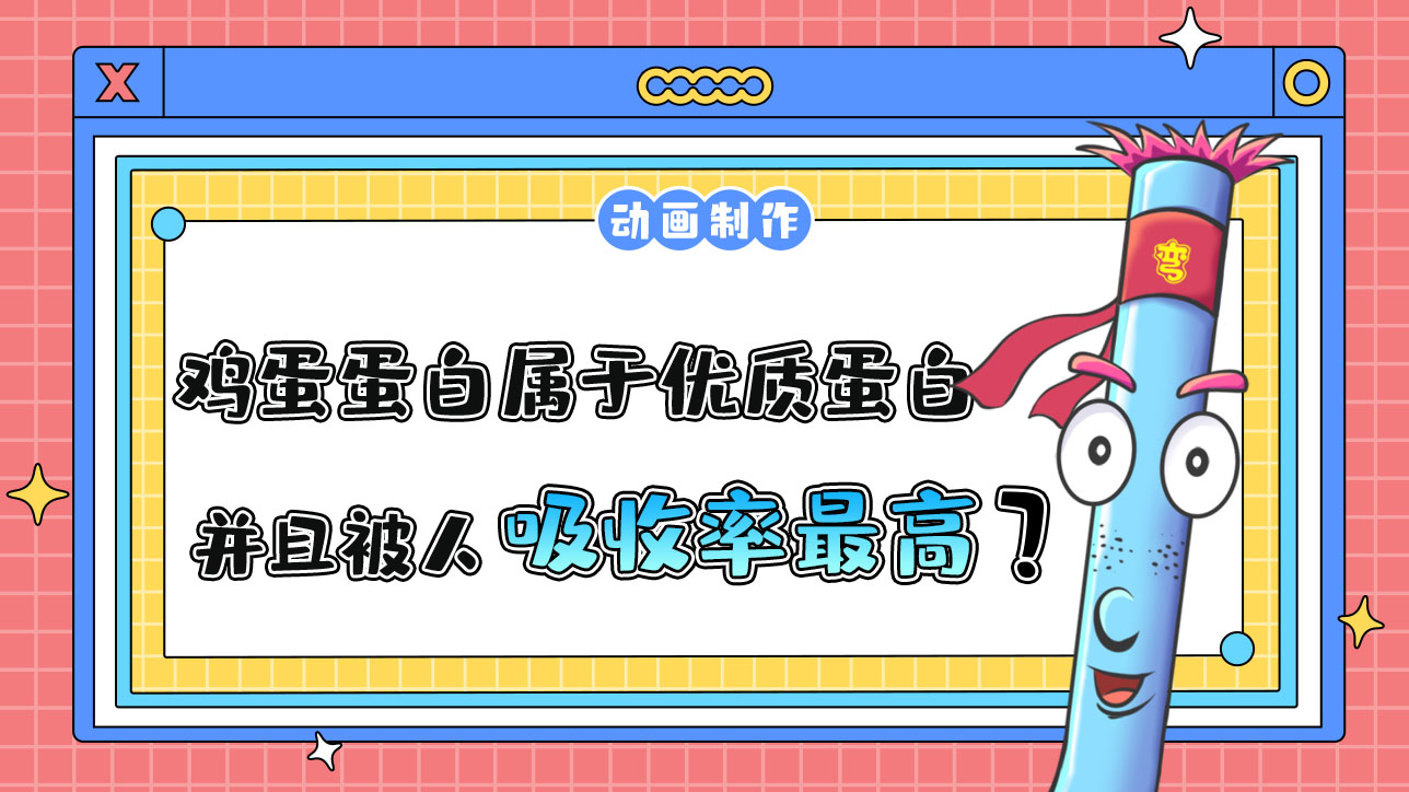 雞蛋蛋白屬于優(yōu)質(zhì)蛋白，并且被人吸收率最高？.jpg