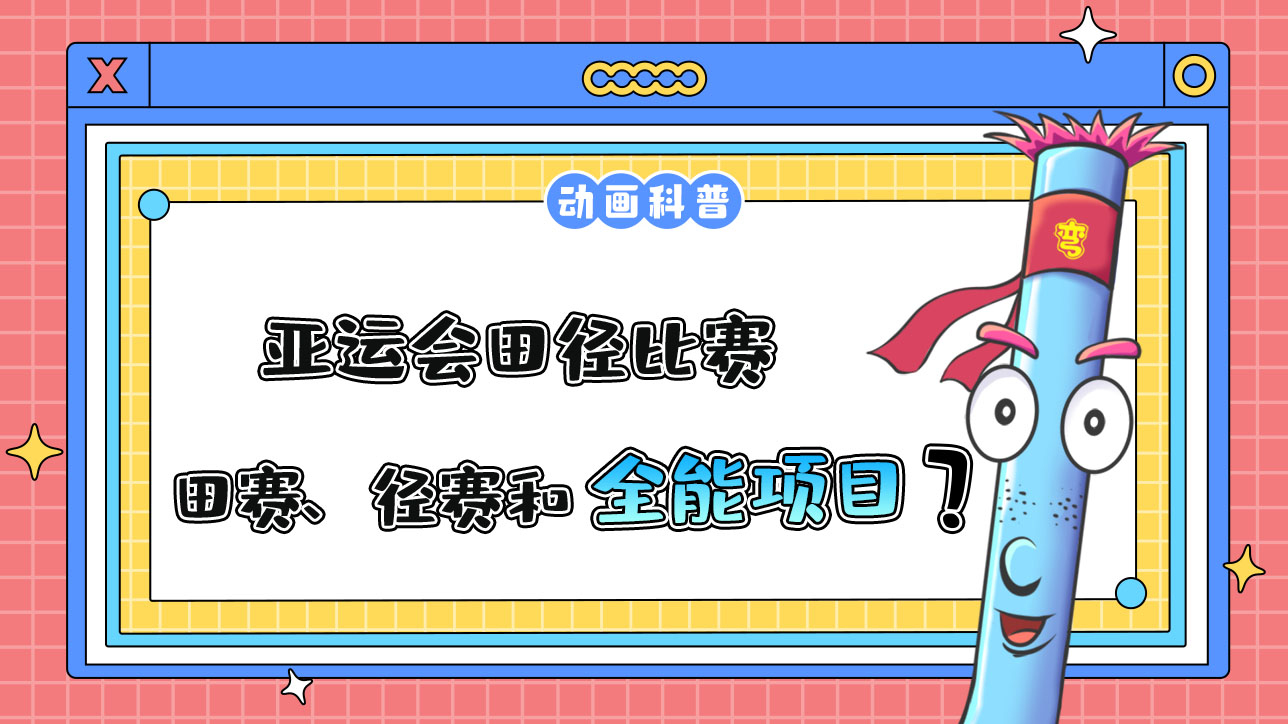 亞運(yùn)會田徑比賽由田賽、徑賽和全能項(xiàng)目組成？.jpg